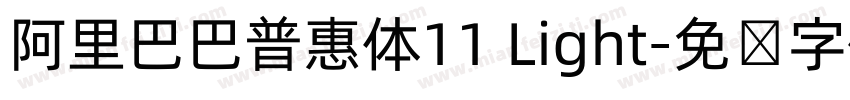 阿里巴巴普惠体11 Light字体转换